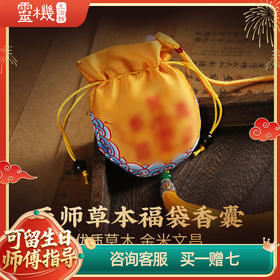【祈愿吉品】天师草本福袋香囊 车载