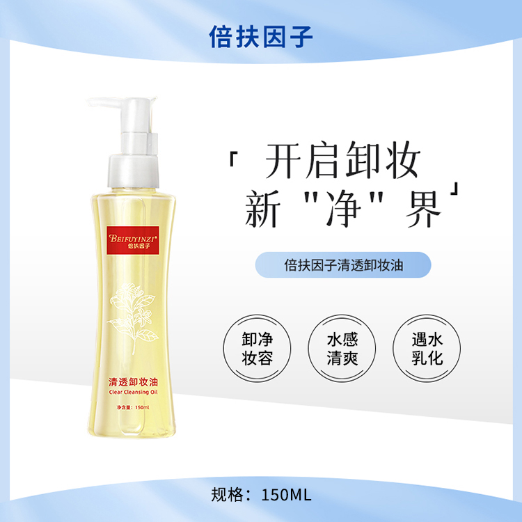 倍扶因子清透卸妆油卸净妆容清爽柔滑