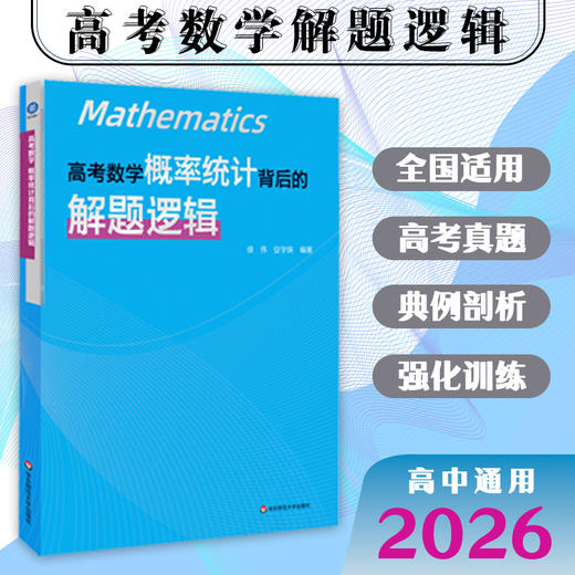 高考数学 概率统计背后的解题逻辑+导数背后的解题逻辑+解析几何背后的解题逻辑 商品图1