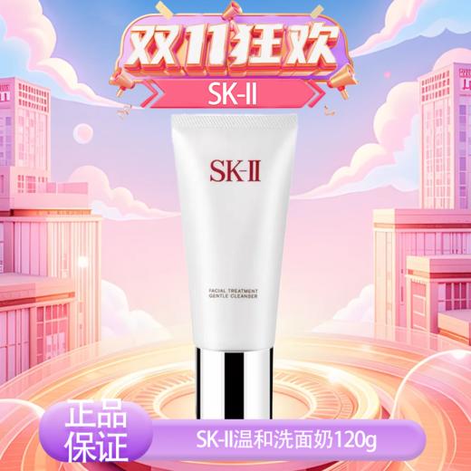 预售【全球购·直邮监管仓蚂蚁链溯源码发货】SK-II温和护肤洁面霜温和洗面奶120g【爆款专属】『此链接商品请分开拍单-单独下单』 商品图7