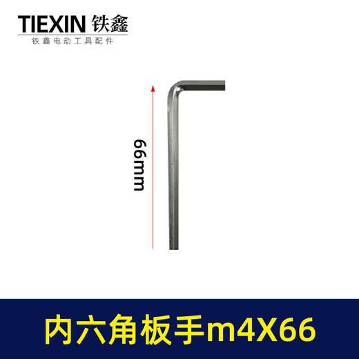 【货号03691】内六角板手m4X66 商品图0