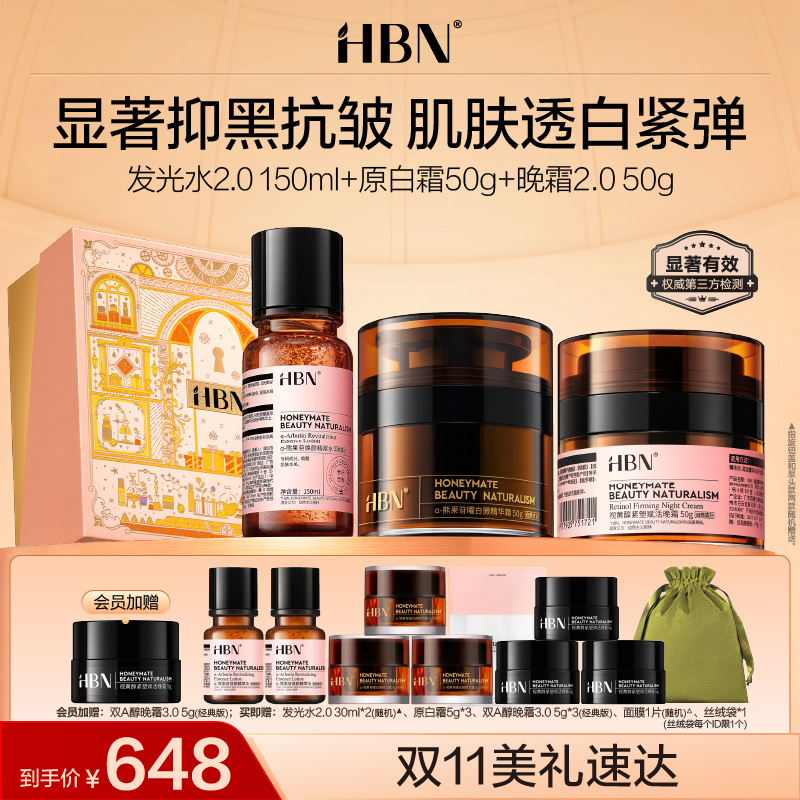 HBN精粹水发光水双A醇晚霜面霜套装早C晚A提亮肤色紧致抗皱保湿