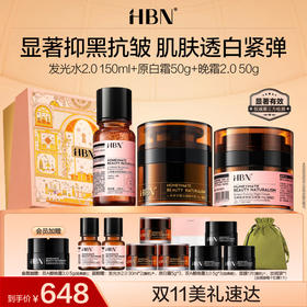 HBN精粹水发光水双A醇晚霜面霜套装早C晚A提亮肤色紧致抗皱保湿