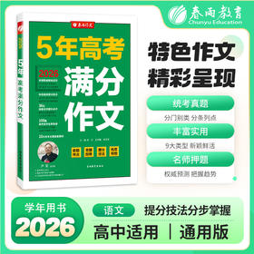 【全国高考】2026推荐 5年全国高考满分作文