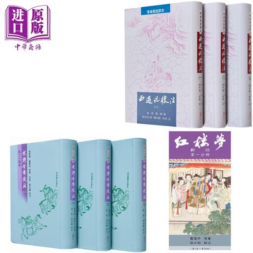 【中商原版】里仁经典名著小说三套 港台原版 施耐庵 罗贯中 曹雪芹 吴承恩 徐少知 里仁书局 商品图0