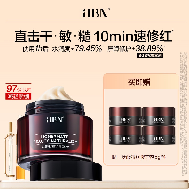 【品牌直发】HBN泛醇B5修护面霜高保湿霜滋润补水舒缓泛红敏感肌换季护肤乳液