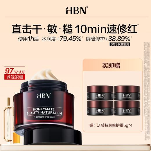 【品牌直发】HBN泛醇B5修护面霜高保湿霜滋润补水舒缓泛红敏感肌换季护肤乳液 商品图0