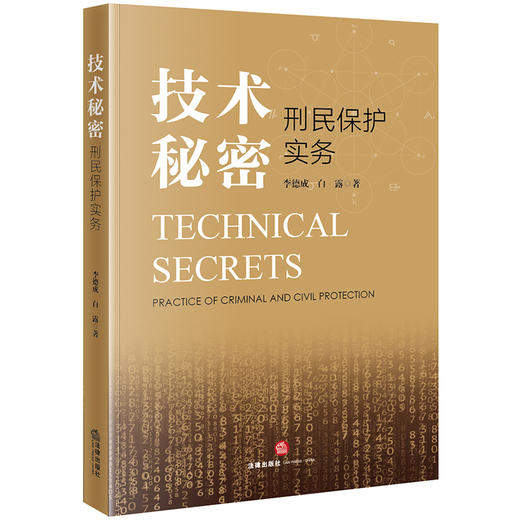 技术秘密刑民保护实务 李德成 白露著 法律出版社 商品图5