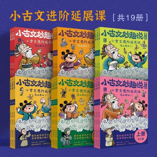 《小古文妙趣说·分级阅读》第1-6阶   6-14岁  涵盖古代文言文的各个领域 经史子集、诗词歌赋、散文笔记等  经典古文选粹，科学分级阅读，开启孩子的中国文化之旅 商品图0