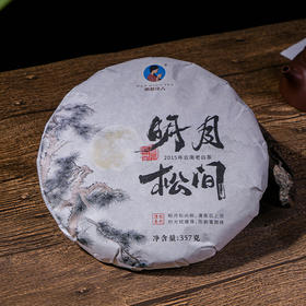 【买7送1】2015年《明月松间》景谷老白茶 357克/饼