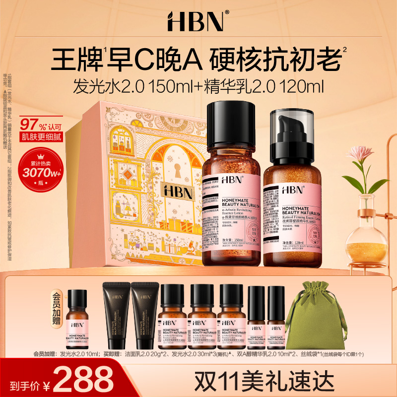 HBN早C晚A水乳套装2.0发光水精华乳紧致抗皱