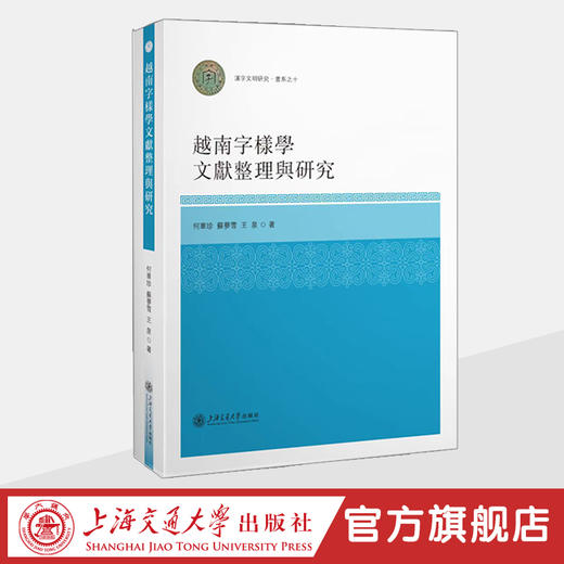 越南字樣學文獻整理與研究 商品图0