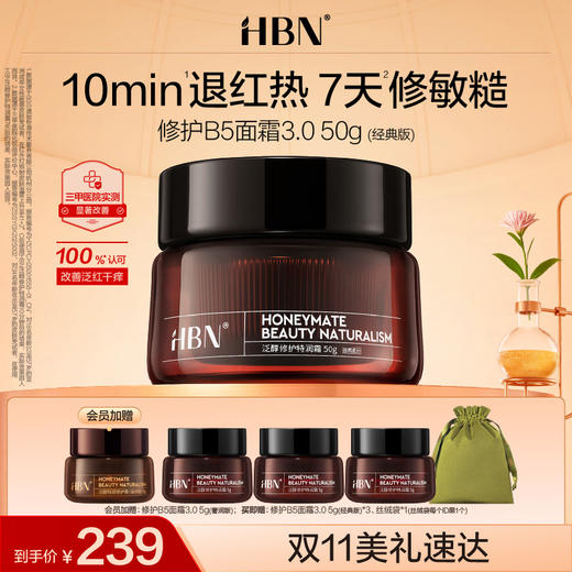 【全新升级】HBN修护B5面霜3.0泛醇特润霜高保湿补水修护舒缓敏肌 商品图0