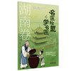《名医故里学名医》湖南卷     国家中医药管理局综合司 组织编写 湖南省中医药管理局编 中国中医药出版社 商品缩略图4