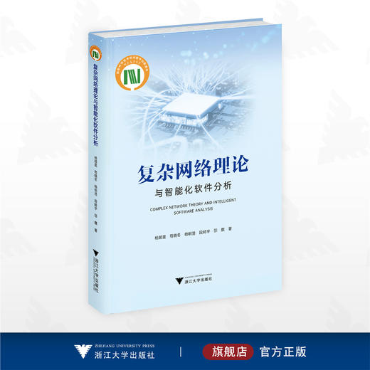 复杂网络理论与智能化软件分析/国家科学技术学术著作出版基金/杨顺昆 苟晓冬 杨明浩 段峙宇 邵麒 著/浙江大学出版社 商品图0