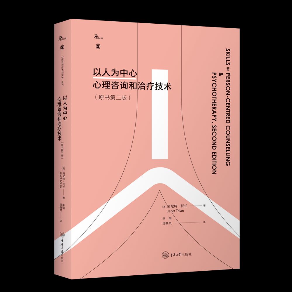 以人为中心心理咨询和治疗技术（原书第二版）