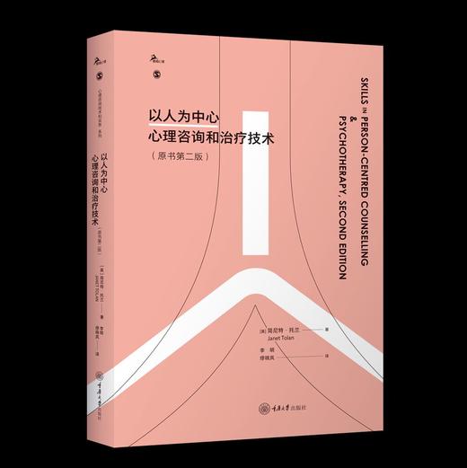 以人为中心心理咨询和治疗技术（原书第二版） 商品图0