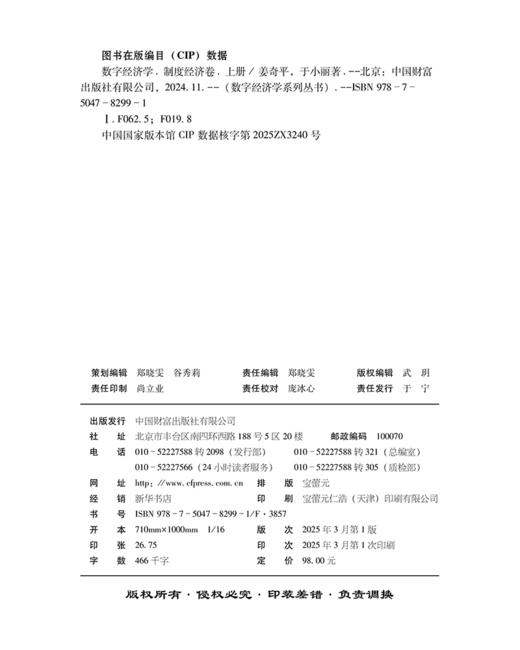 数字经济学：制度经济卷（上册）   9787504782991 商品图2