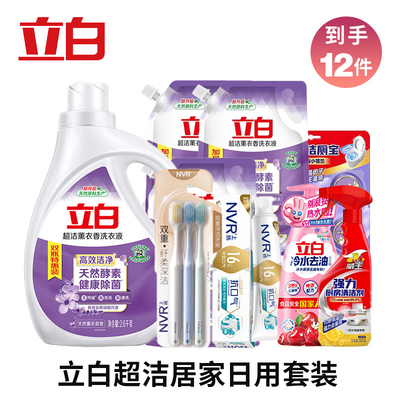 立白超洁居家日用套装 除菌除螨 天然酵素 高效洁净 天然薰衣草香