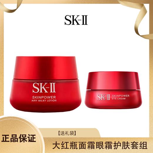 【送礼袋】SK-II大红瓶面霜眼霜护肤套组（面霜80g+眼霜15g ）香港直邮 商品图0
