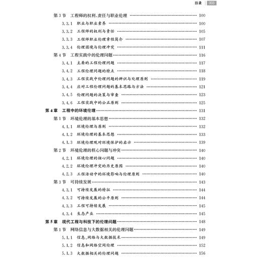 现代工程与科技伦理  顾正彬 钱韧 卢明辉 张晓东 编著 商品图3