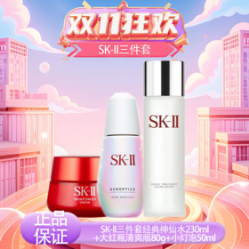 【保税仓美妆】SK-II三件套经典神仙水230ml+大红瓶清爽版80g+小灯泡50ml 养肤护肤补水保湿『此链接商品请分开拍单-单独下单』小灯泡以实际收货为准
