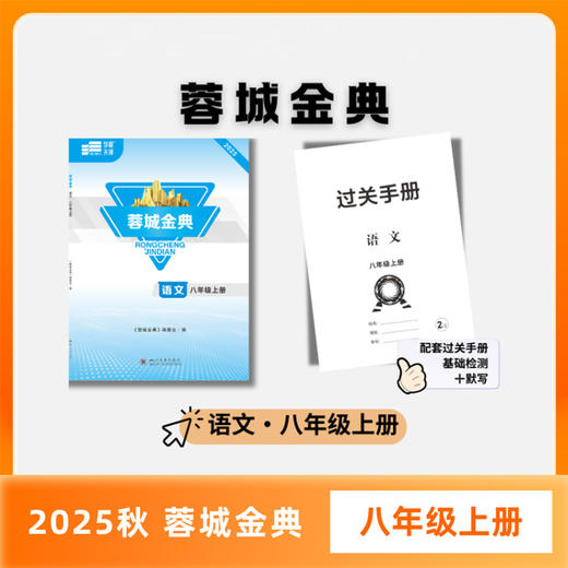 【电子答案】学程先锋蓉城金典七八九年级下册语文人教版四川成都初中同步训练练习册 商品图4