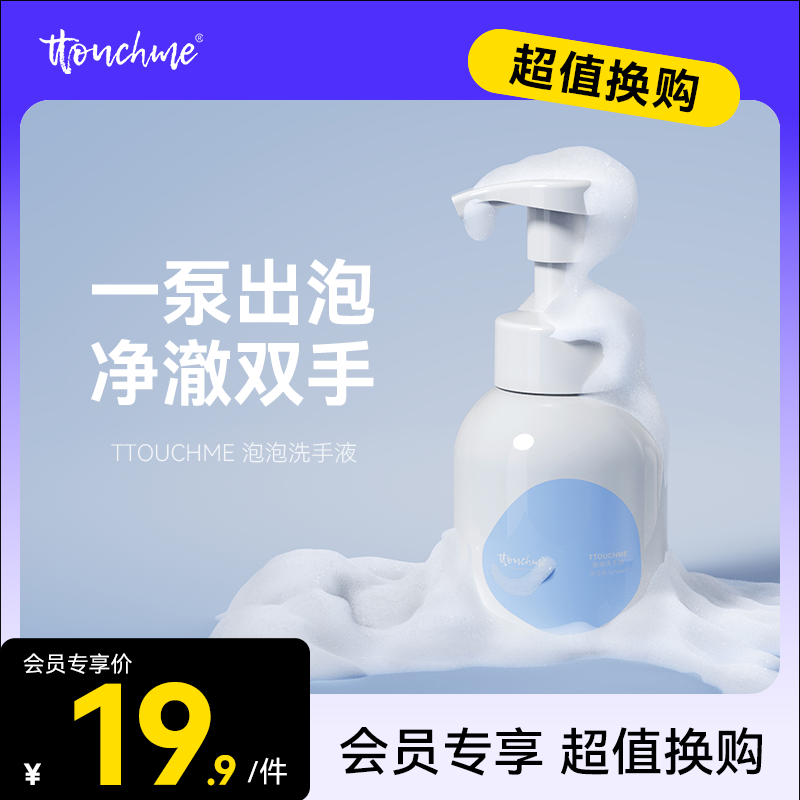 【19.9加购】TTOUCHME泡泡洗手液泡沫型洗手液 一泵出泡 533木质馥奇香270ml