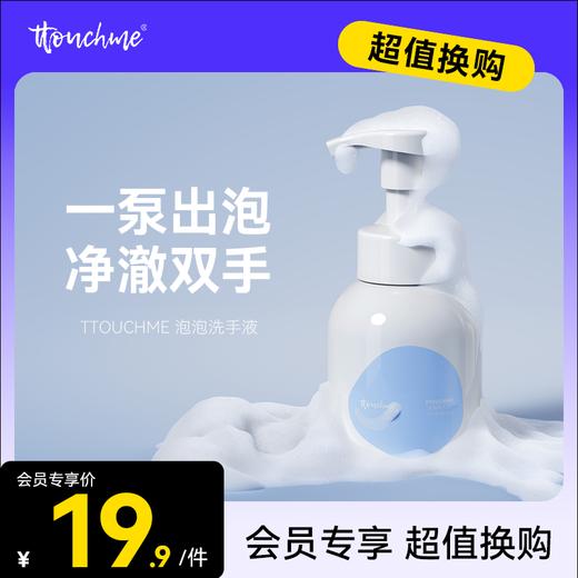 【19.9加购】TTOUCHME泡泡洗手液泡沫型洗手液 一泵出泡 533木质馥奇香270ml 商品图0