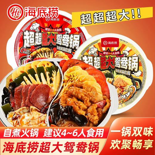 【BF】海底捞超大鸳鸯锅（川香牛油冒菜/东北风味麻辣烫 / 清油麻辣/浓香番茄） 商品图0