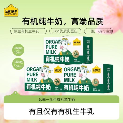 认养一头牛丨有机纯牛奶200mlx10盒x3提（1个包裹发货） 商品图1