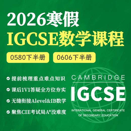2026年 寒假班 IGCSE数学课（0580/0606） 商品图0