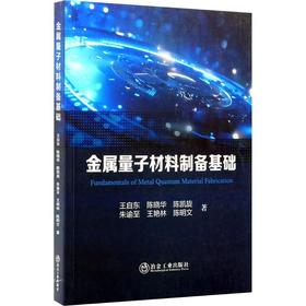 金属量子材料制备基础
