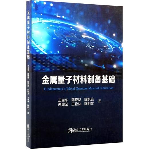 金属量子材料制备基础 商品图0