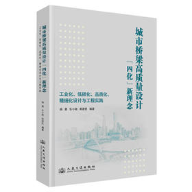 城市桥梁高质量设计“ 四化”新理念一一工业化、低碳化、品质化、精细化设计与工程实践
