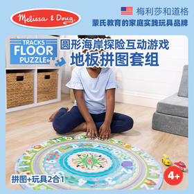 *美国Melissa&Doug圆形海岸探险互动游戏地板拼图套组（纸质+2辆轨道小车）儿童幼儿拼图益智玩具