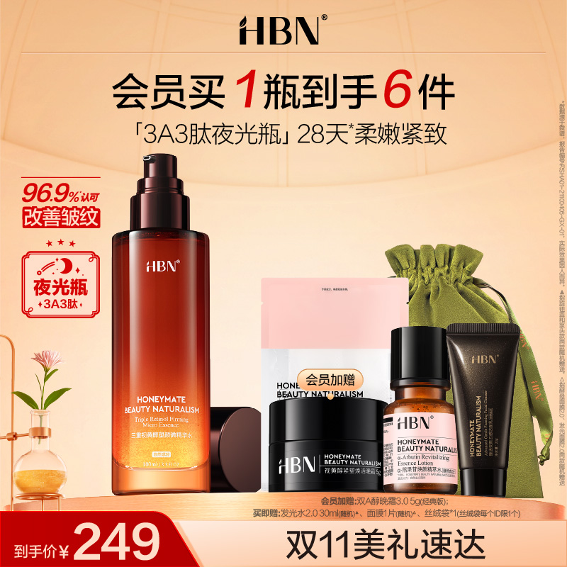 HBN三重视黄醇精华水3A3肽夜光瓶A醇紧致抗皱