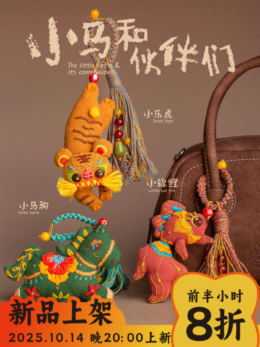 【神仙“包搭子”来了】小马和伙伴们系列国风刺绣diy挂件材料包 商品图0