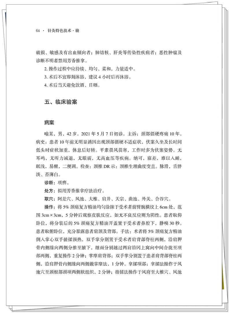 5132-9693-9 针灸特色技术-赣 正文CTP-25.9.24_84_副本.jpg