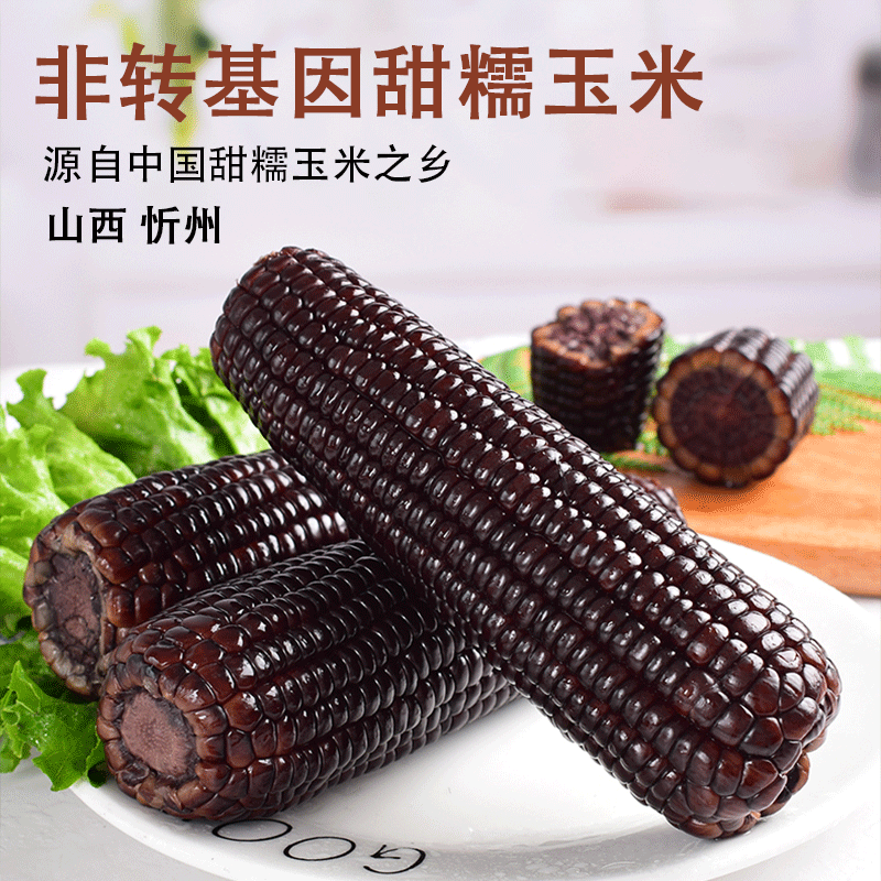 25年头茬玉米！有机黑糯玉米米 原生态有机种植甜糯玉米220g大穗 满口花青素 3小时锁住新鲜 真空包装