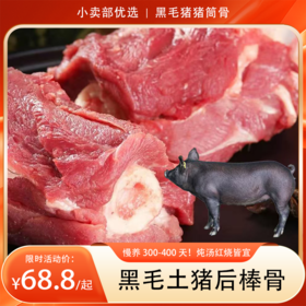 【分销】慢养 300-400 天！快佳鲜黑毛土猪后棒骨猪筒骨5斤/8斤装   含肉量高，筋头巴脑有嚼劲，顺丰冷链速达，炖汤红烧皆宜
