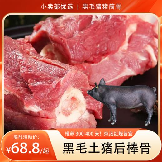 【分销】慢养 300-400 天！快佳鲜黑毛土猪后棒骨猪筒骨5斤/8斤装   含肉量高，筋头巴脑有嚼劲，顺丰冷链速达，炖汤红烧皆宜 商品图0