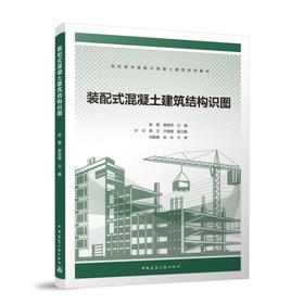 装配式混凝土建筑结构识图