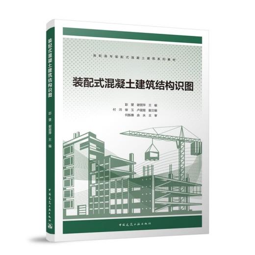 装配式混凝土建筑结构识图 商品图0