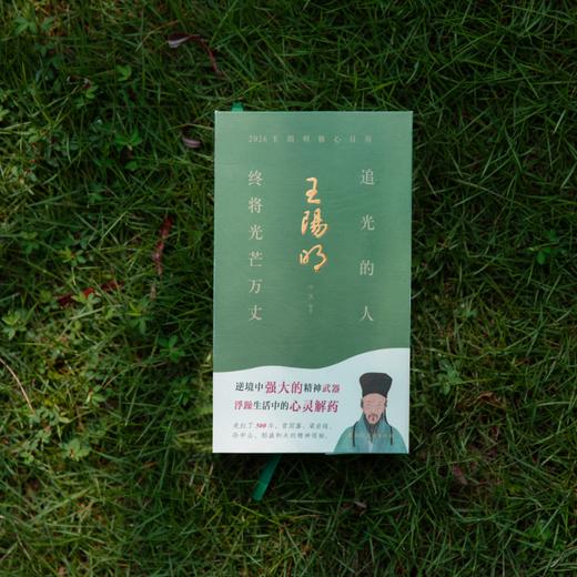2026王阳明修心日历  追光的人  终将光芒万丈 商品图0