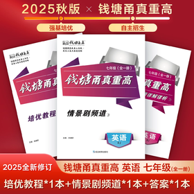 2025版 钱塘甬真重高 英语 七年级全一册