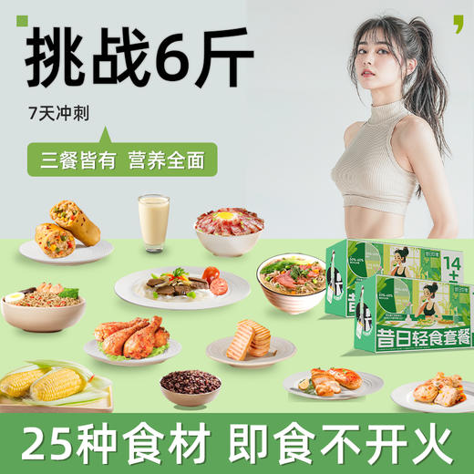 科学配比211全餐~7天6斤挑战！下单即赠：轻食帆布包】7天冲刺、专攻顽固、高蛋白CRD+211进阶版、营养均衡组合套餐、轻断食即食代餐套餐、代餐~ 商品图0