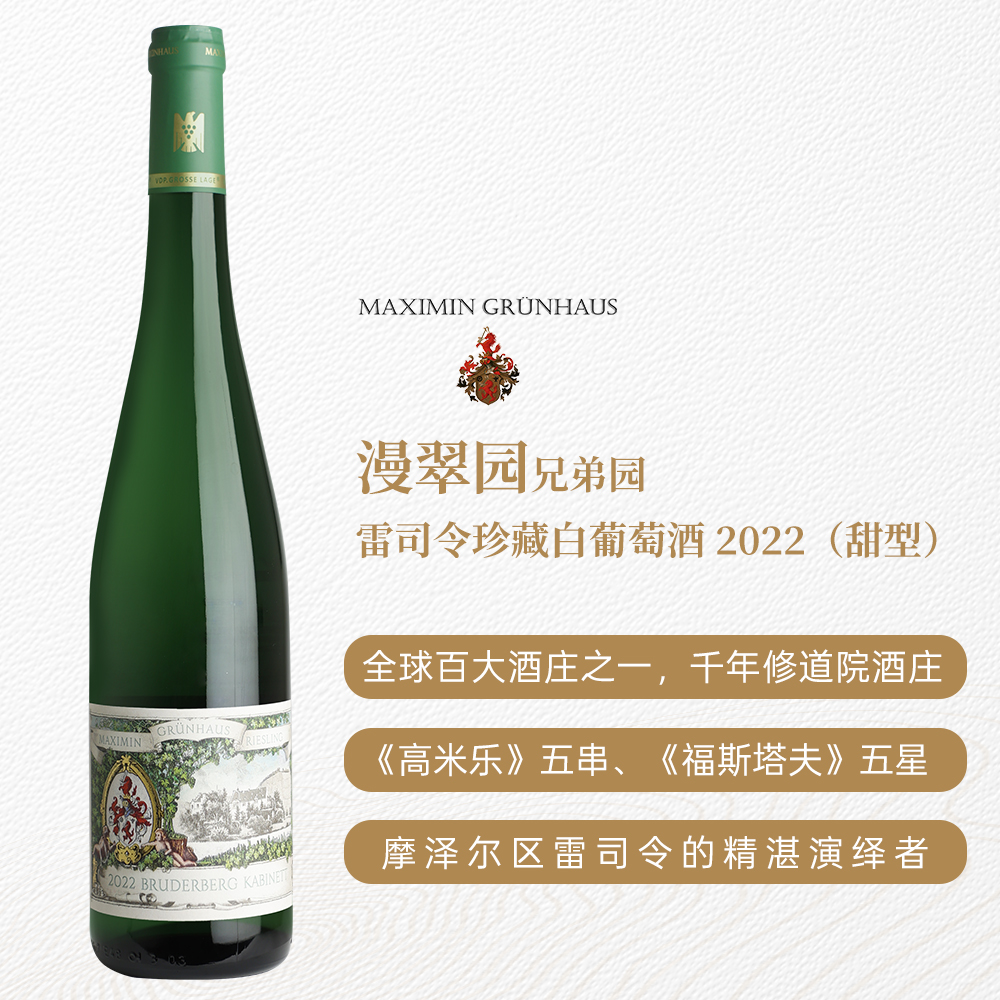 漫翠园兄弟园雷司令珍藏白葡萄酒2022 甜型 7.5%vol 750ml