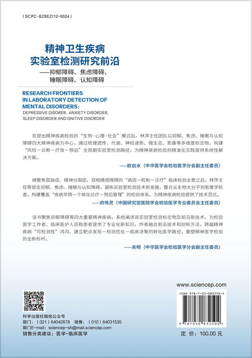 精神卫生疾病实验室检测研究前沿——抑郁障碍、焦虑障碍、睡眠障碍、认知障碍 商品图1
