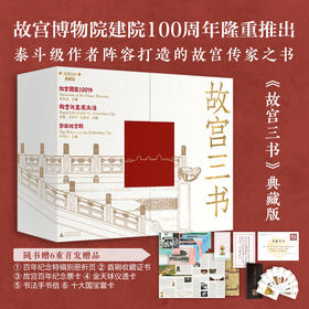 【典藏版 】故宫三书（全三册）